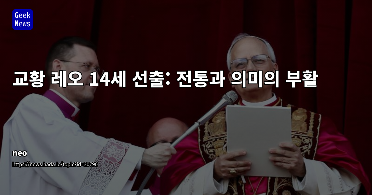100년 만에 부활한 '레오' 교황명: Leo XIII의 사회 교리 재조명 및 현대적 의미