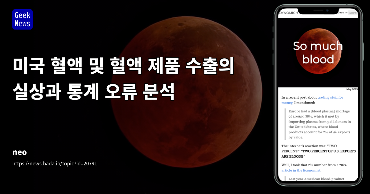 미국 혈액 및 혈액 제품 수출액, '과장된 1.8%' vs '실제 0.69%' 진실 추적