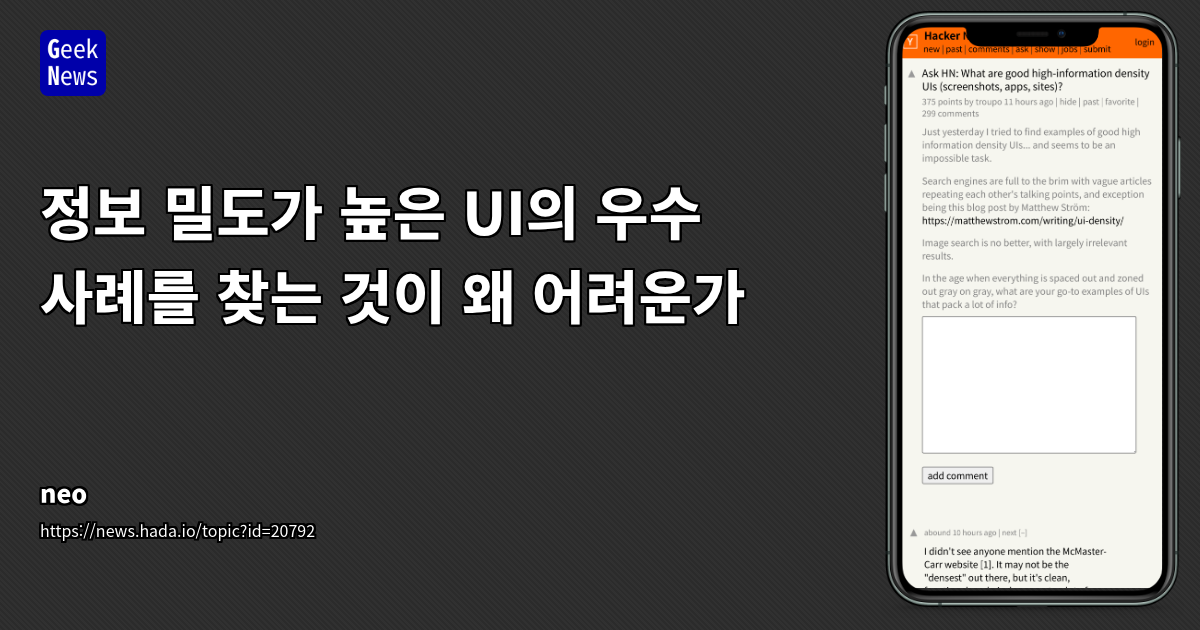 고정보 밀도 UI 디자인의 탐색: 현실적 우수 사례와 현대 트렌드 간의 간극
