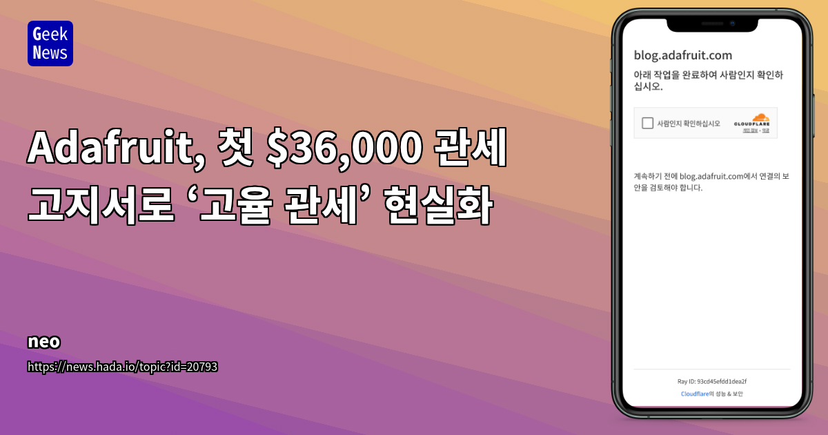고율 관세, 소규모 제조업체의 공급망 취약성 및 가격 인상 압박 심화
