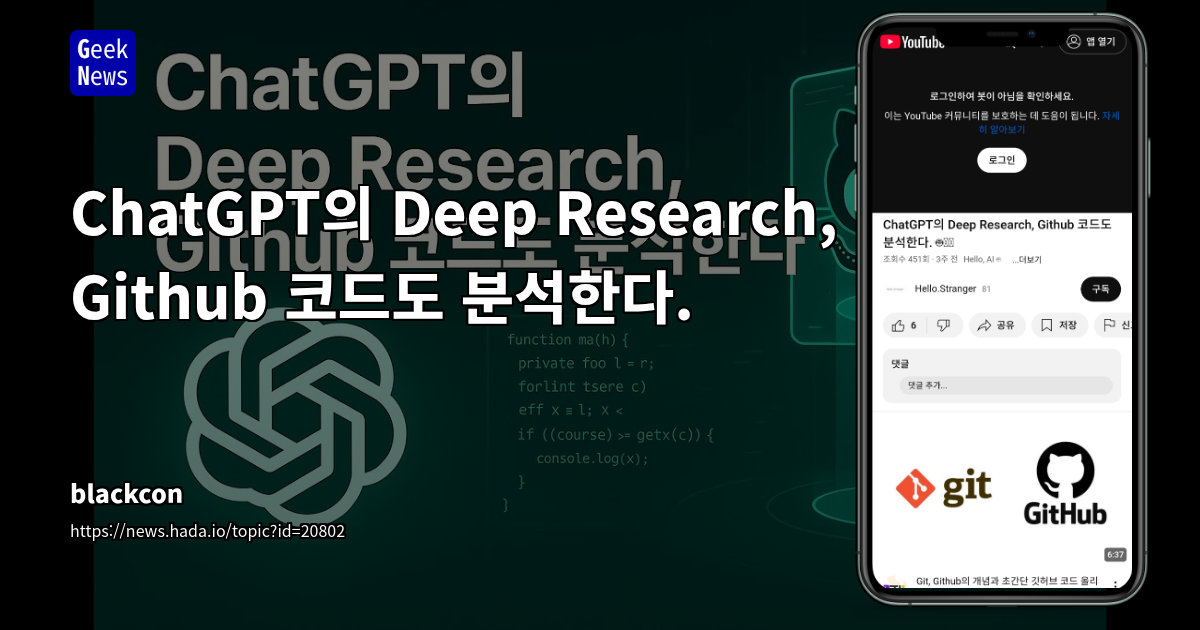 ChatGPT, GitHub 코드 및 문서 접근 기능 출시: 개발자 워크플로우 혁신 예고