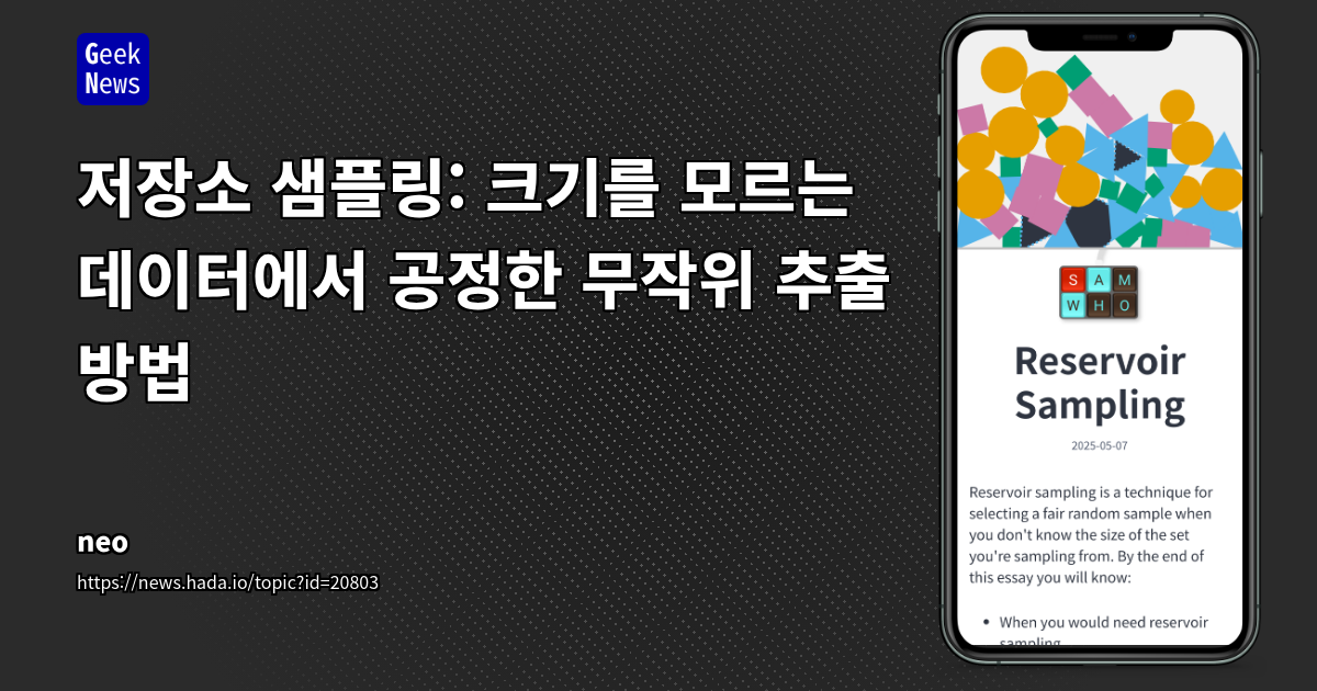 데이터 크기를 몰라도 공정하게 샘플링하는 저장소 샘플링(Reservoir Sampling) 기법