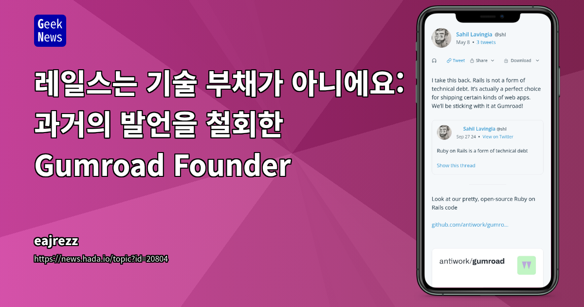 Gumroad, 레일스(Rails)에 대한 재확인과 GitHub 오픈소스 공개: 기술 선택의 인사이트