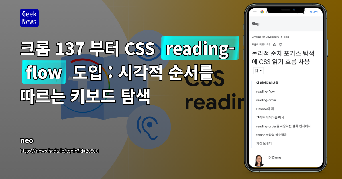 Chrome 137 CSS 속성: reading-flow와 reading-order로 접근성 향상