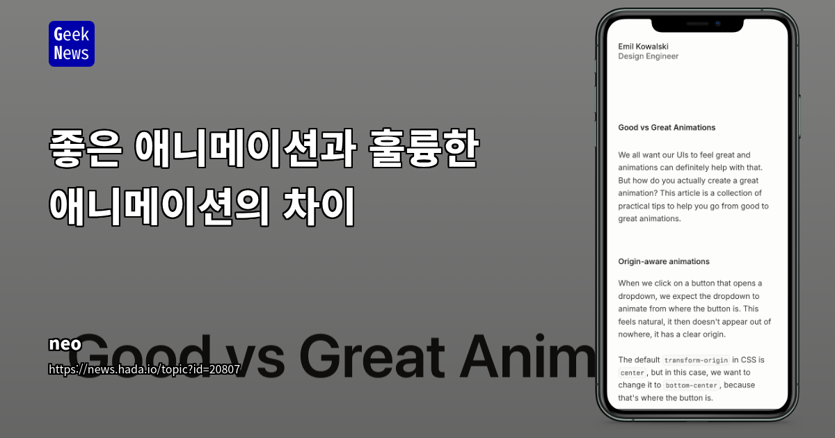 UI 애니메이션의 깊이: 자연스러운 움직임과 몰입감을 위한 고급 기법