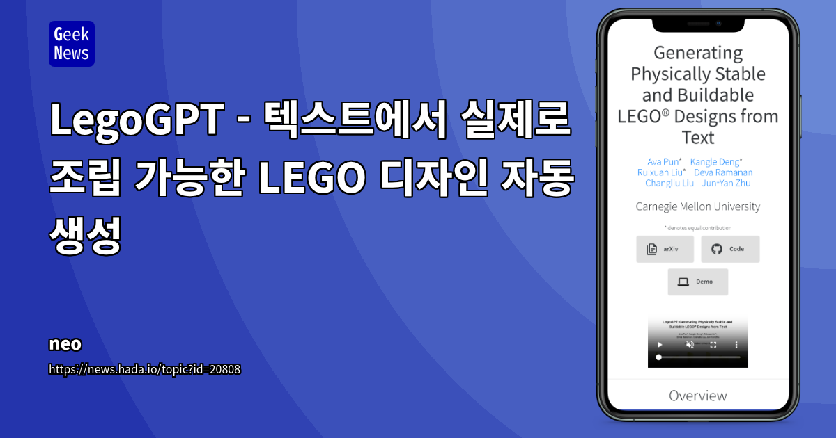 LegoGPT: 텍스트 프롬프트만으로 실제 조립 가능한 LEGO 구조물 자동 생성 기술