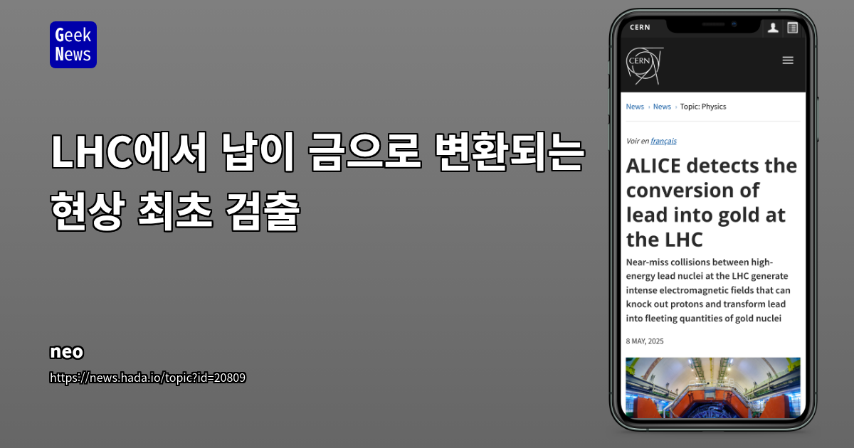 CERN LHC에서 납 충돌로 금 생성: 연금술의 꿈을 핵물리학으로 실현한 ALICE 협력팀의 성과