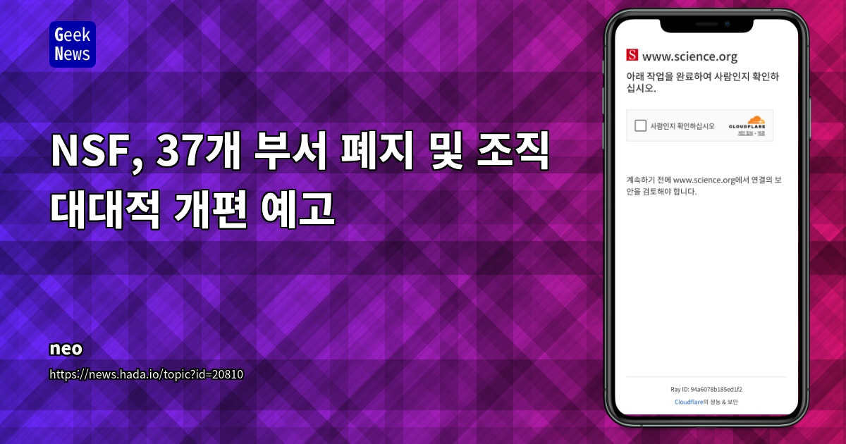 미국 NSF의 급진적 개편: 연구 지원 축소 및 정치적 영향력 확대 우려