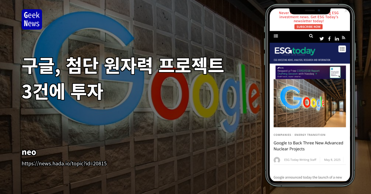 구글, AI 시대 전력난 대응 위한 첨단 원자력 투자 확대: Elementl Power와 협력 분석