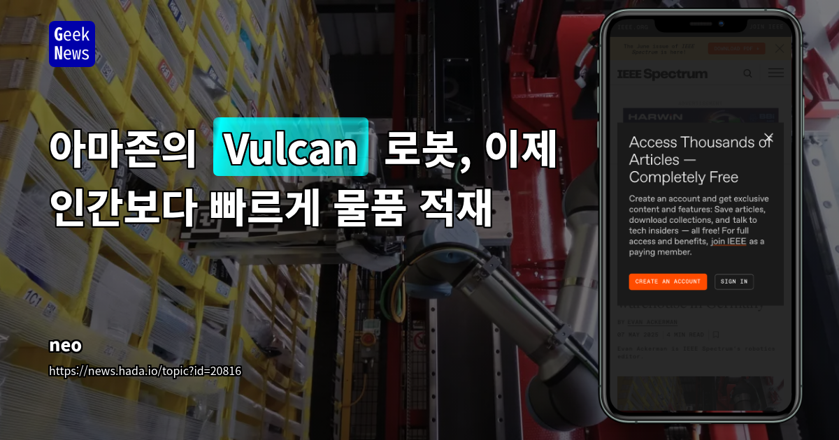 아마존 Vulcan 로봇: 물류창고 자동화의 새로운 지평과 촉각 인지 기술