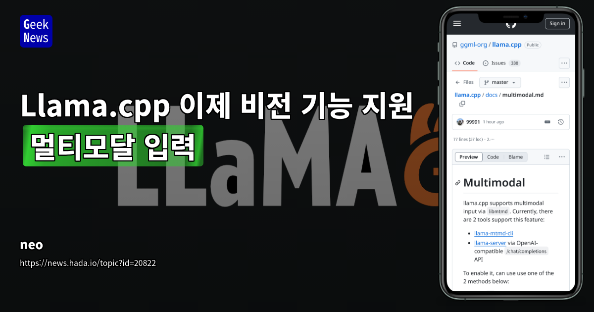 Llama.cpp, libmtmd 통합으로 멀티모달 LLM 지원 확대: 비전 기능 및 모델 호환성 강화