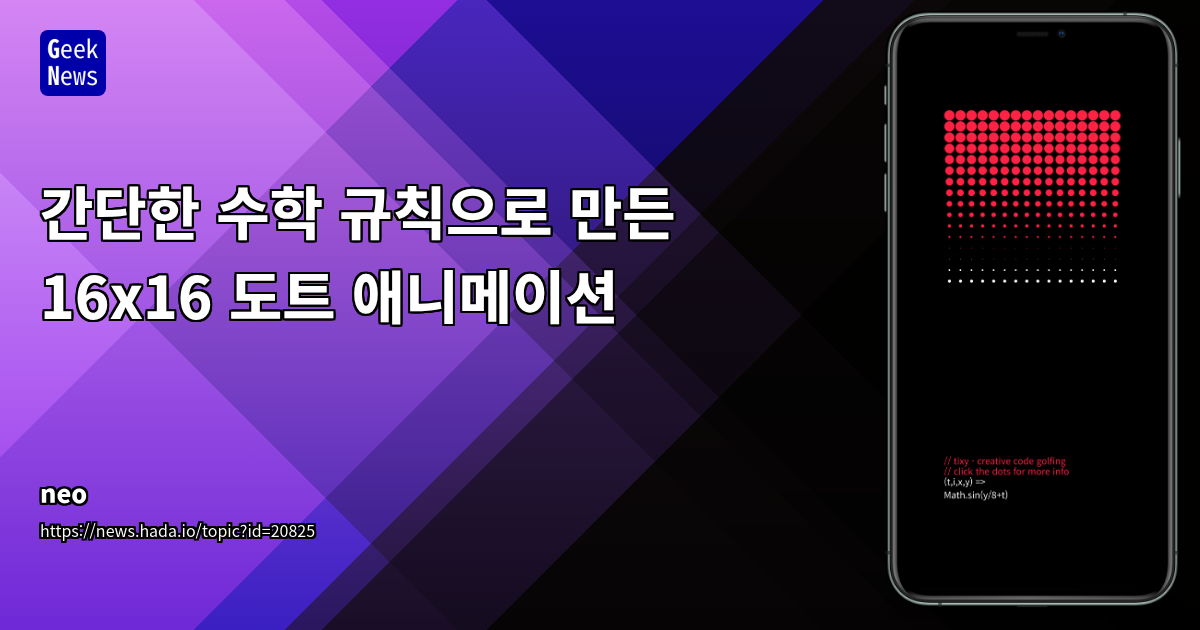 간단한 수학 규칙으로 구현하는 16x16 도트 애니메이션: Tixy와 창의적 시각화
