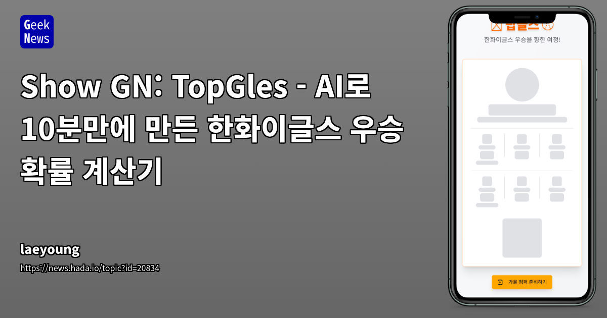AI로 10분 만에 구현한 한화이글스 우승 확률 계산기: Prompt 엔지니어링과 웹 개발 기술 적용 사례