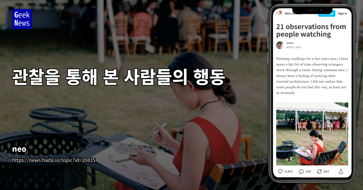 인간 행동 이면의 심리적 아키텍처 탐구: 관찰 기반 통찰 및 관계 전략