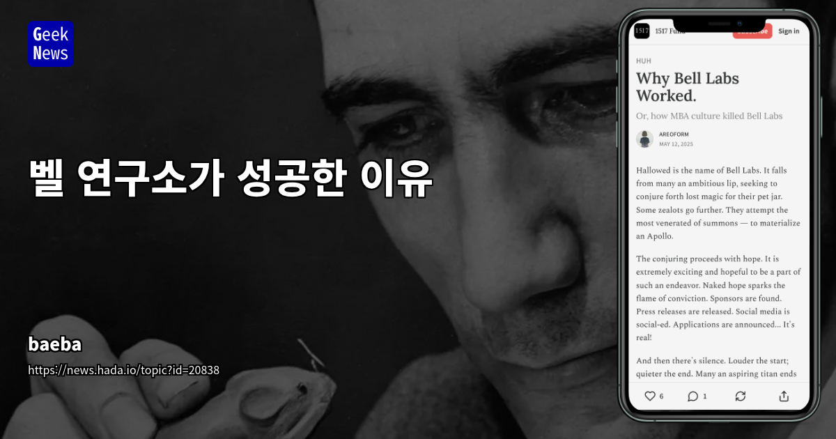자율성과 신뢰 기반의 혁신: 과거 벨 연구소에서 배우는 창의성 복원 전략
