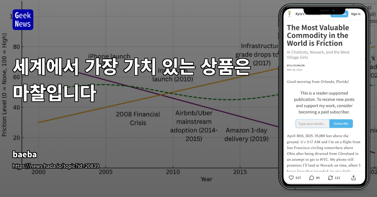 디지털의 '매끄러운 경험' 이면에 숨겨진 '마찰'과 그 대가