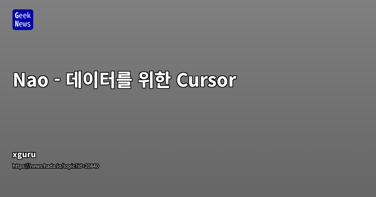 데이터 팀을 위한 VS Code 기반 AI 코드 에디터 'nao', 데이터 스키마 인식 및 자동 품질 검사로 생산성 극대화