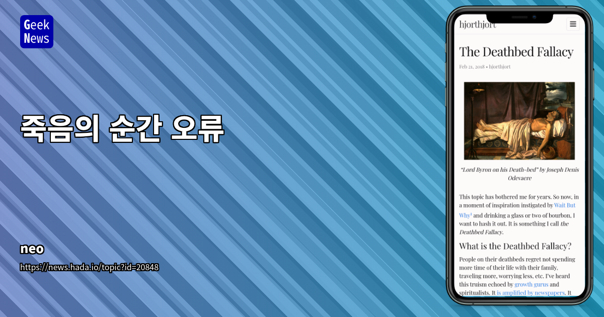 죽음의 순간 후회: 현명한 조언인가, 시대착오적 오류인가?