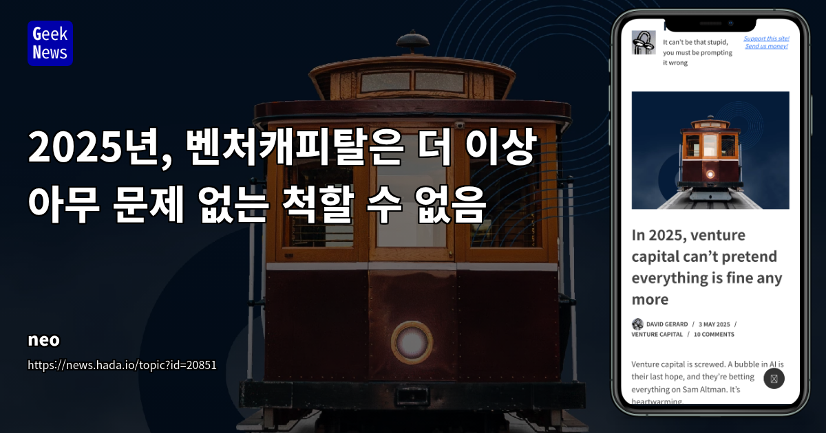 AI 외 침체된 벤처캐피털 시장: OpenAI 편중 심화와 미래 전략 부재