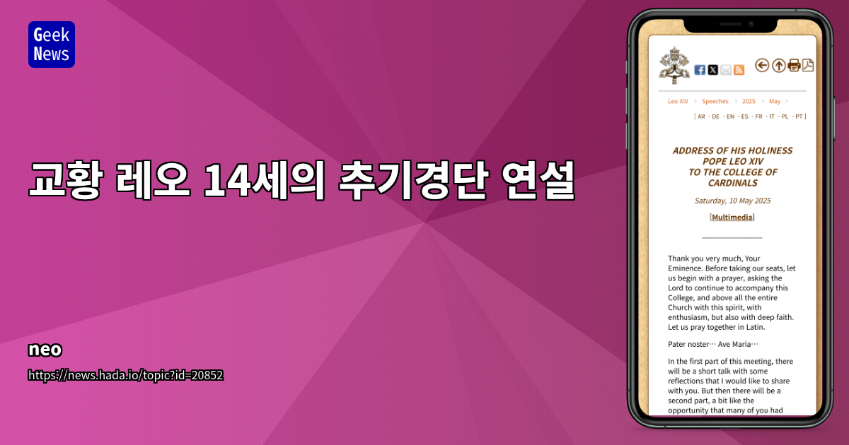 새 교황 레오 14세, AI 시대 교회의 역할과 사회적 책임에 대한 깊이 있는 성찰