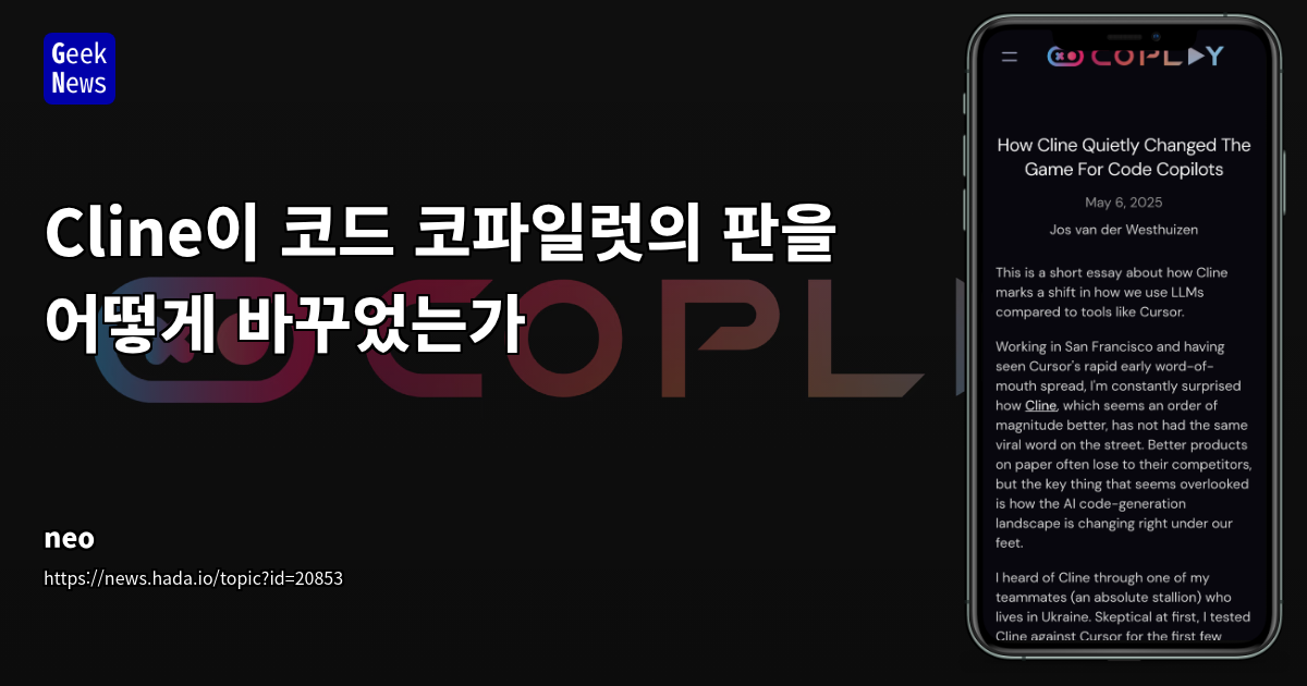 AI 코드 생성 도구의 새로운 패러다임: Cursor를 넘어선 Cline의 실시간 에이전트 워크플로우