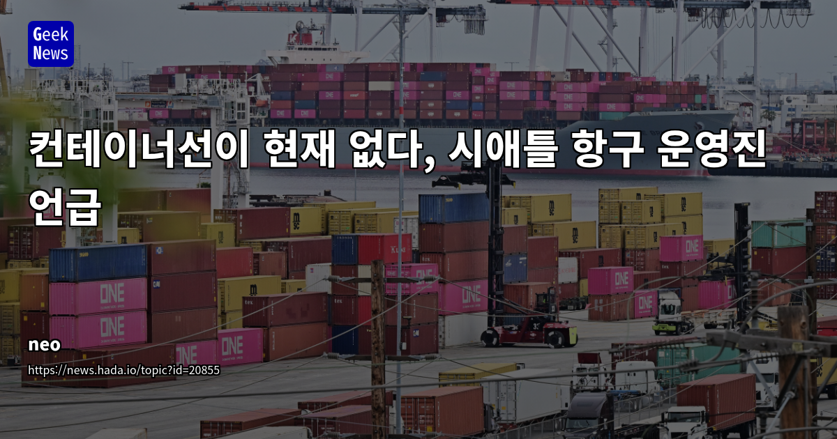 미국 주요 항만 물동량 급감: 관세 영향과 공급망 재편 가능성 분석