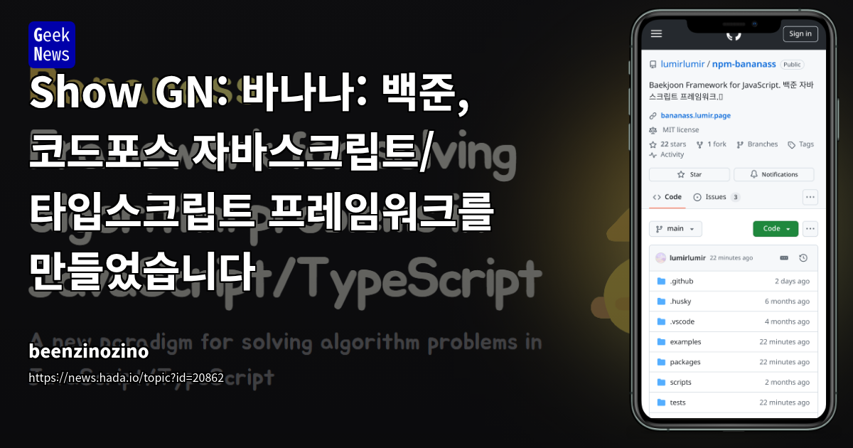 알고리즘 문제 풀이 환경 개선을 위한 JavaScript/TypeScript 프레임워크 '바나나' 베타 출시 및 피드백 요청