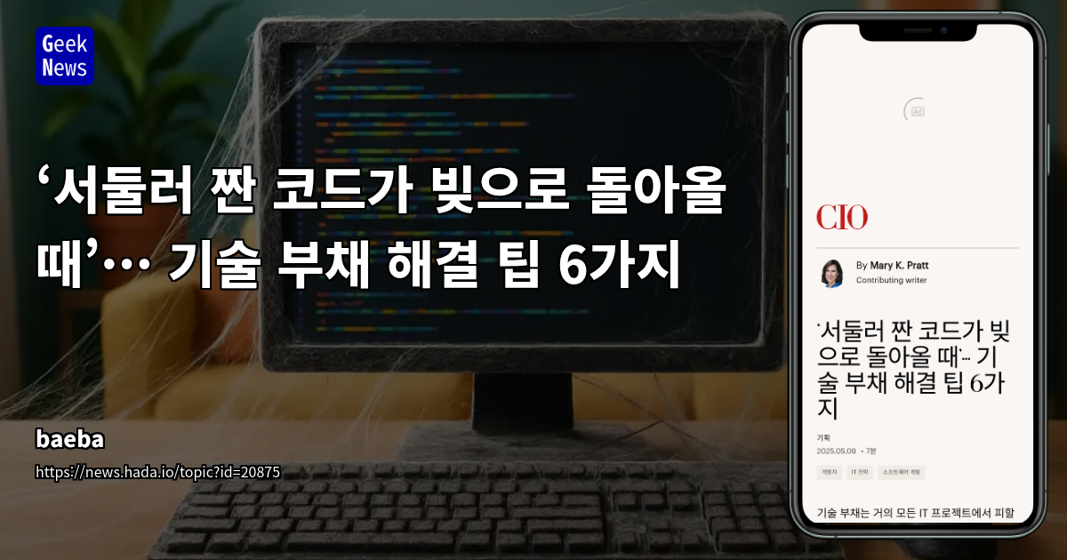 기술 부채의 이해와 체계적인 관리 전략
