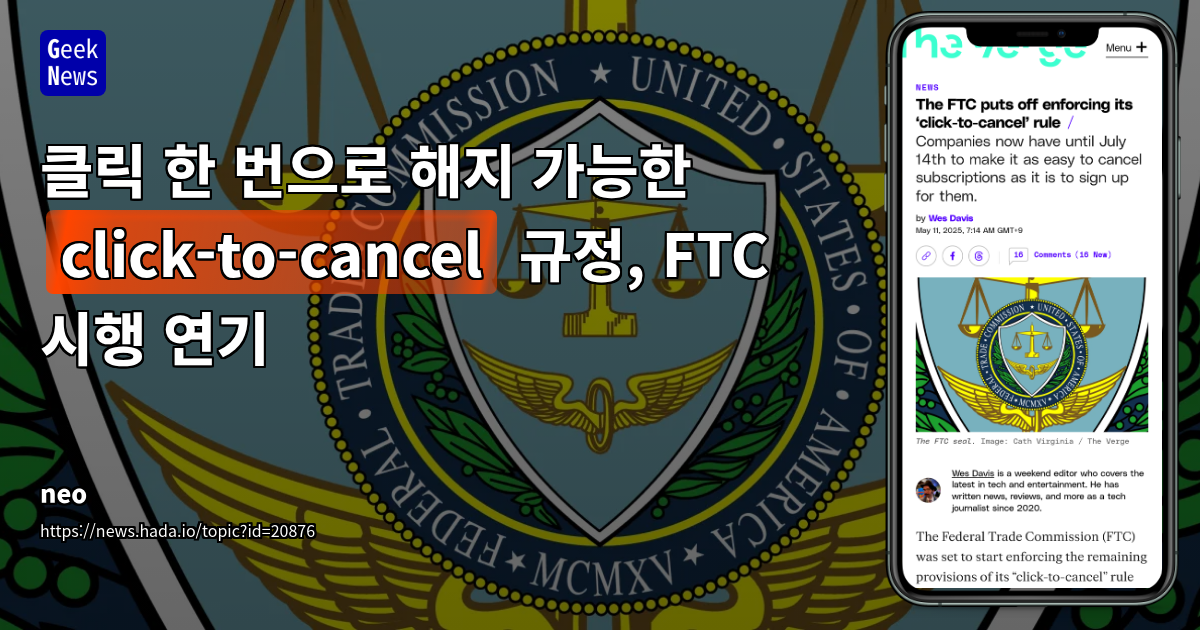 美 FTC, '클릭 한 번 해지' 규정 시행 7월 14일로 연기: 소비자 권익과 기업 부담 재조명