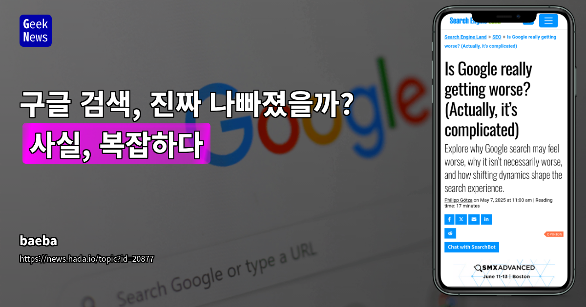 검색 품질 딜레마: 구글의 상반된 현실과 IT 트렌드 변화 분석