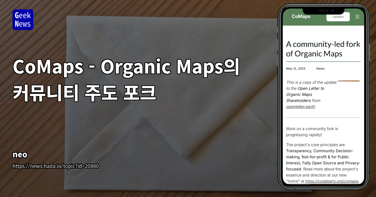 Organic Maps 포크 논란: CoMaps 프로젝트의 탄생과 오픈소스 커뮤니티 거버넌스 논쟁