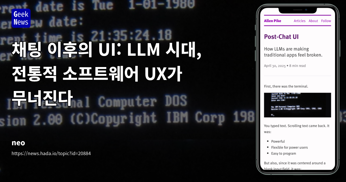 LLM 시대, 챗봇 인터페이스를 넘어선 차세대 UI/UX 디자인 트렌드