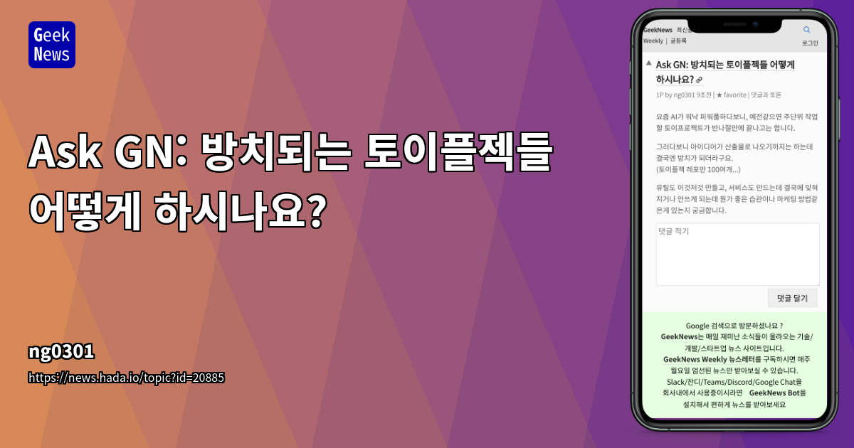 AI 시대, 토이 프로젝트의 방치 문제 해결 및 지속 가능한 성장 전략