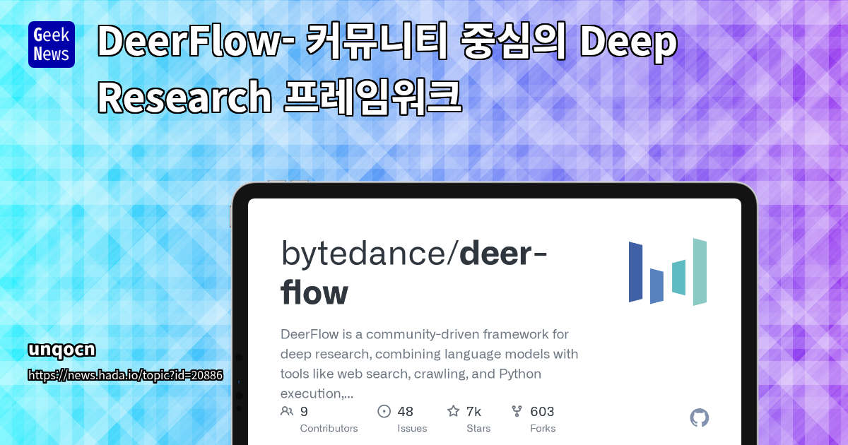ByteDance의 오픈소스 딥 리서치 프레임워크 DeerFlow: AI 기반 자동화 리서치 및 코드 분석의 새로운 지평
