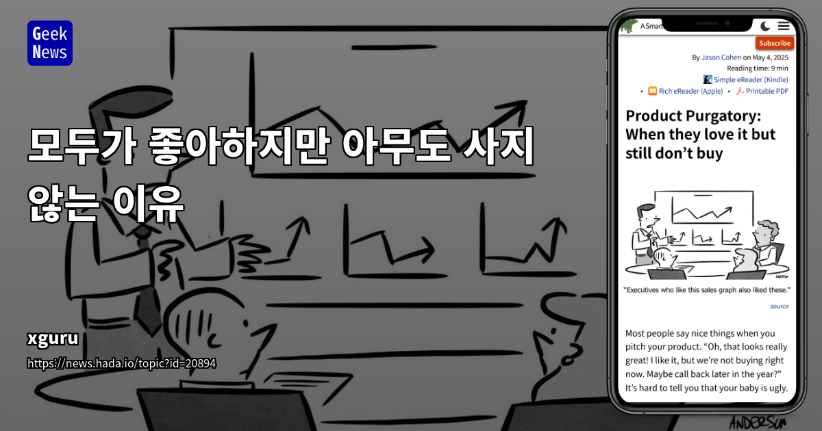 제품 연옥 탈출: '칭찬'을 넘어 '구매'로 이끄는 긴급성 전략