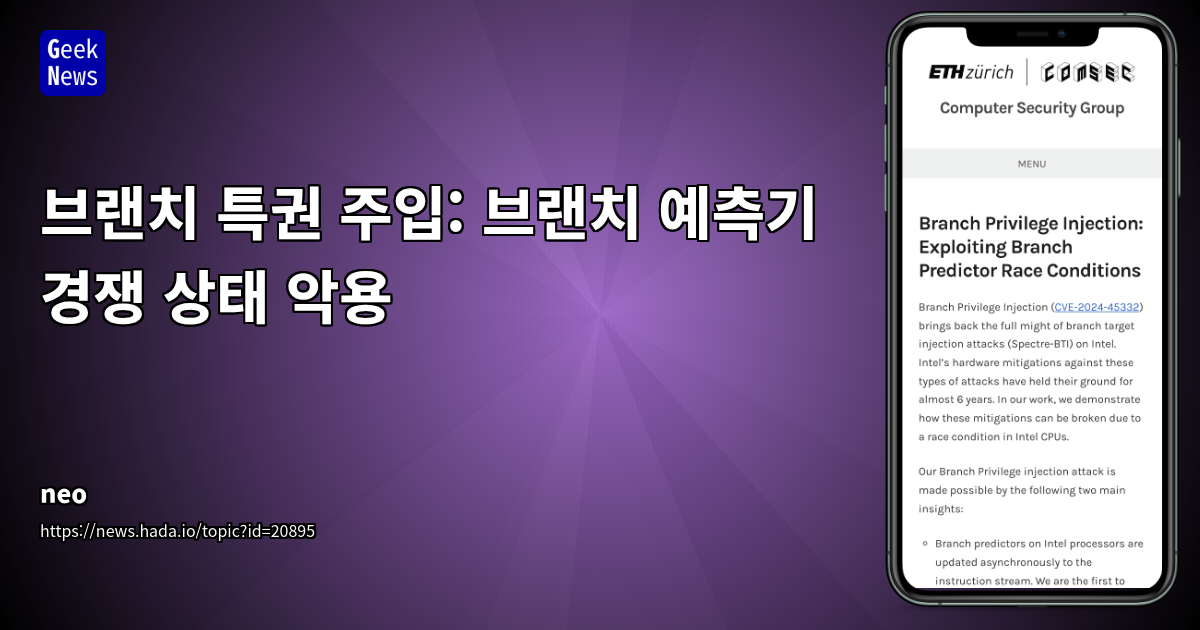 Intel CPU의 새로운 보안 취약점 'Branch Privilege Injection' 및 완화 전략 분석