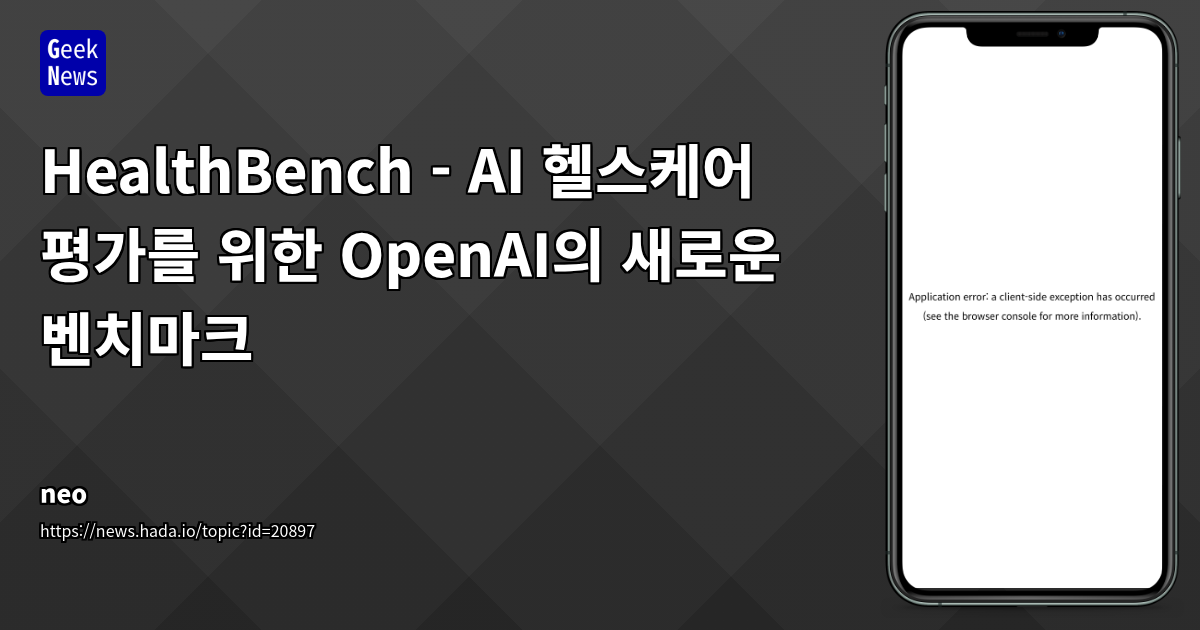 OpenAI의 HealthBench: 의료 AI 성능 평가의 새로운 표준과 커뮤니티 논쟁