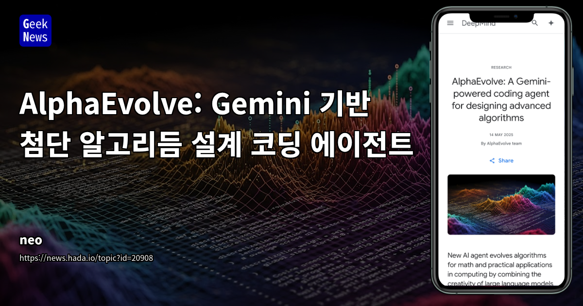Google DeepMind의 AlphaEvolve: LLM과 진화 알고리즘으로 AI 인프라 최적화 혁신