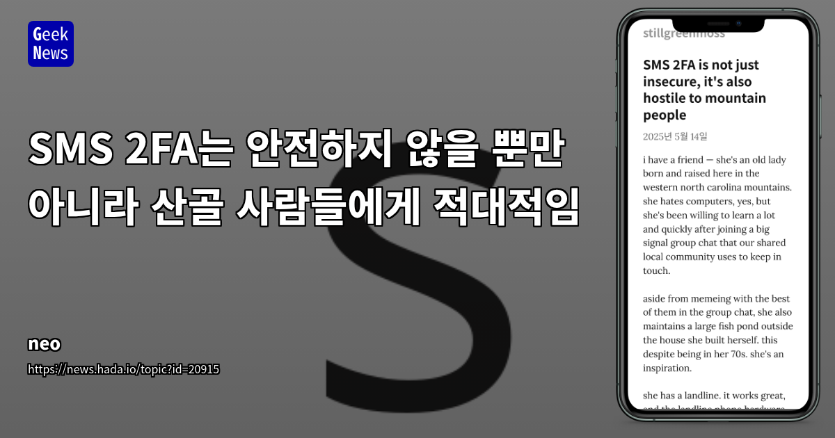 지역 통신 제약 속 2FA SMS의 비합리성과 대안 탐색