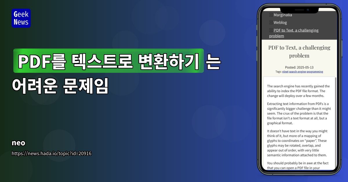 PDF 텍스트 추출의 난제와 첨단 해결 전략: 개발자를 위한 심층 분석