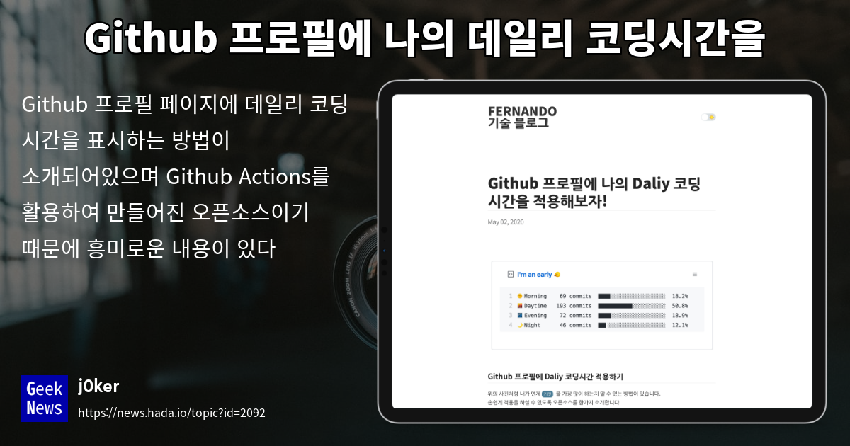 Github 프로필에 나의 데일리 코딩시간을 표시하는법 | GeekNews