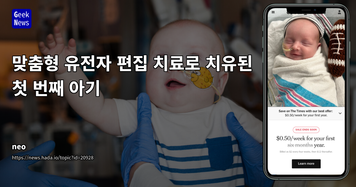 미국 최초 개인 맞춤형 유전자 편집 치료: 희귀 질환 극복의 새 지평과 비즈니스 전략적 함의