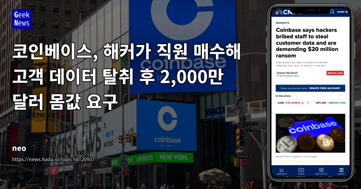 Coinbase 직원 협력으로 인한 고객 데이터 유출 및 2천만 달러 몸값 요구 사건 분석