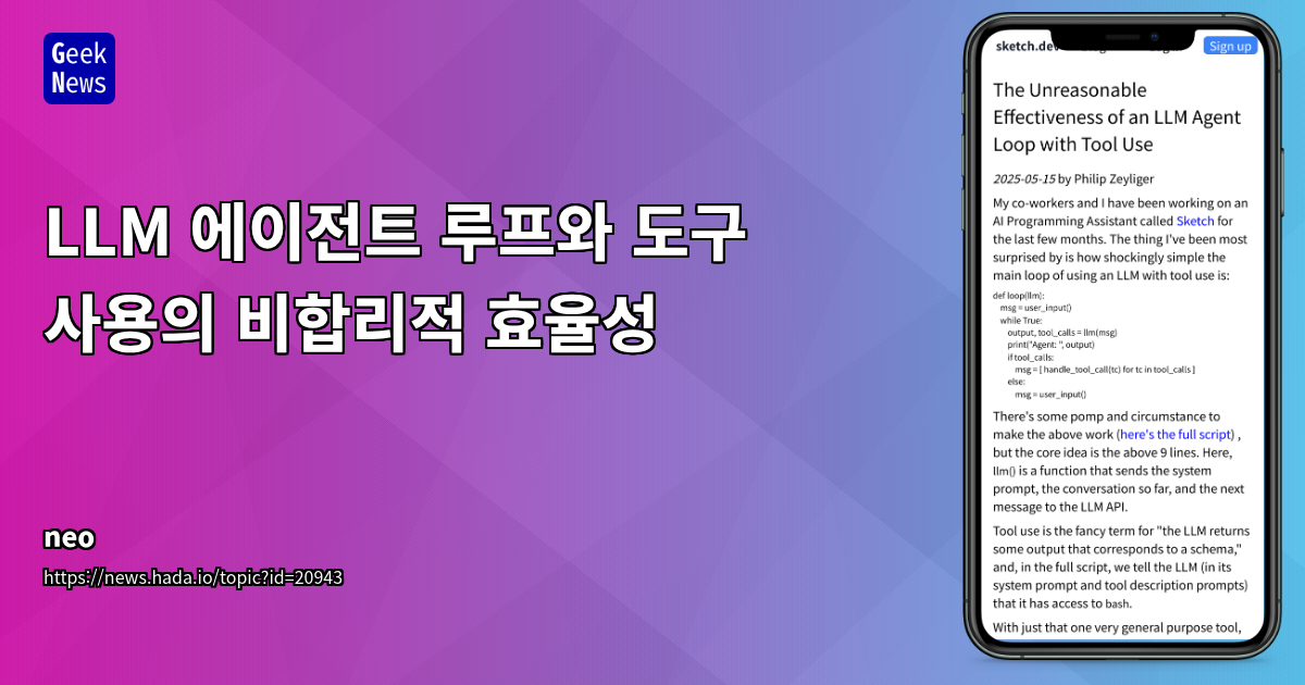 AI 프로그래밍 도우미 Sketch: 9줄 루프 코드로 LLM과 도구 활용의 효율성 극대화