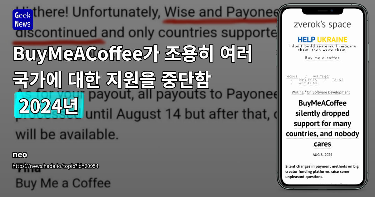 BuyMeACoffee의 Payoneer 지원 중단: 금융 포용성 축소와 커뮤니케이션 실패 사례