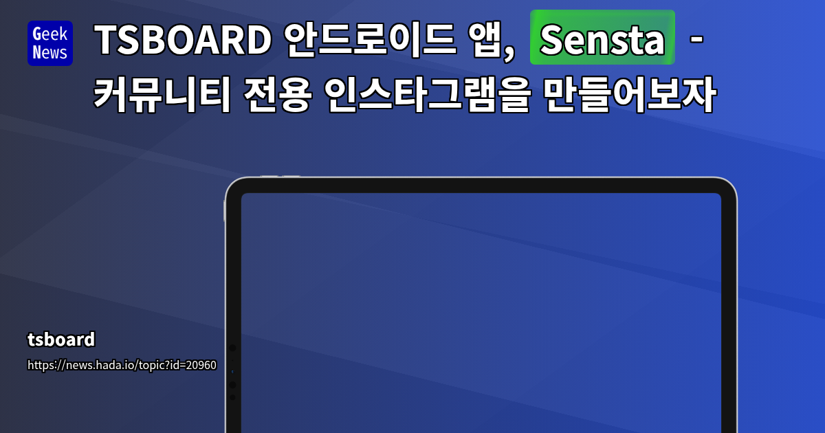 TSBOARD 기반 안드로이드 네이티브 앱 'Sensta' 소개 및 개발 동기