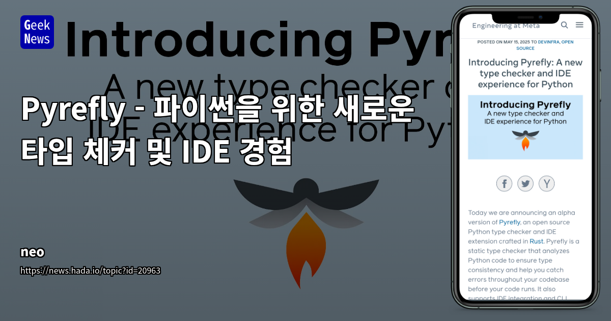 Meta의 Rust 기반 파이썬 타입 체커 'Pyrefly': Pyre의 한계를 극복하고 IDE 통합 강화