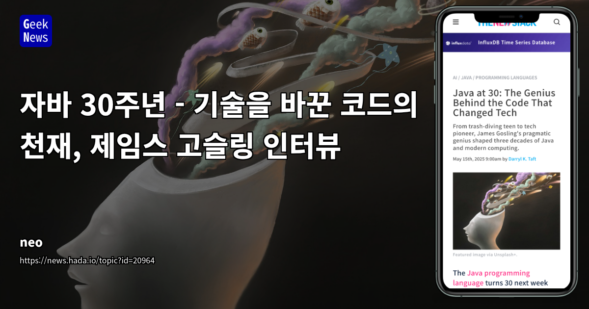 자바의 아버지 제임스 고슬링: 30년 프로그래밍 여정과 실용주의적 기술 철학