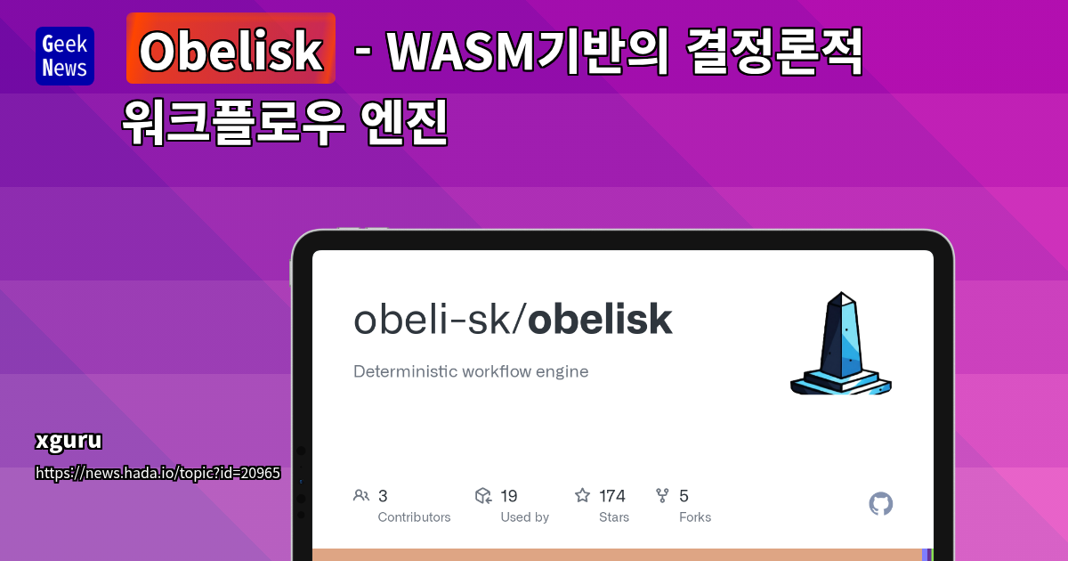 WASM 컴포넌트 모델 기반의 결정론적 워크플로 엔진: 안정적인 백그라운드 작업 처리를 위한 강력한 솔루션