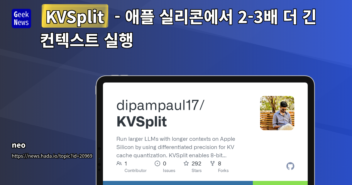KVSplit: Apple Silicon에서 LLM의 KV 캐시 양자화로 메모리 72% 절감 및 속도 향상